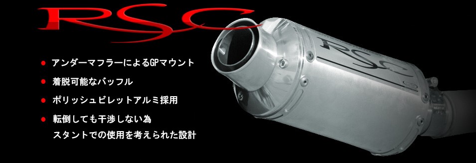 RSC ショート スリップオンマフラー